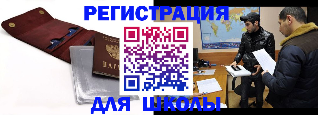 прописка для школы в Тобольске